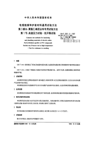 GBT2951.6-1997电缆绝缘和护套材料通用试验方法第3部分聚氯乙烯混合料专用试验方法第1节高温压力试验--抗开裂试验.pdf