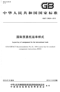 GBT29624-2013国际贸易托运单样式.pdf