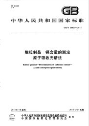 GBT29607-2013橡胶制品镉含量的测定原子吸收光谱法.pdf