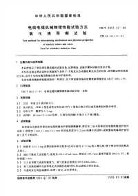 GBT2951.37-1994电线电缆机械物理性能试验方法氧化诱导期试验.pdf