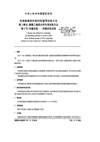 GBT2951.7-1997电缆绝缘和护套材料通用试验方法第3部分聚氯乙烯混合料专用试验方法第2节失重试验--热稳定性试验.pdf