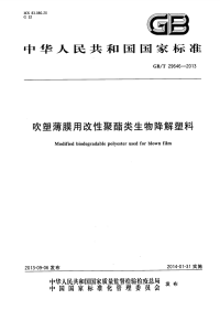 GBT29646-2013吹塑薄膜用改性聚酯类生物降解塑料.pdf