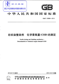 GBT29599-2013纺织染整助剂化学需氧量(COD)的测定.pdf