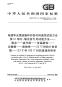 GBT2951.51-2008电缆和光缆绝缘和护套材料通用试验方法第51部分填充膏专用试验方法—滴点—油分离—低温脆性—总酸值—腐蚀性—23℃时的介电常数—23℃和100℃时的直流电阻率.pdf