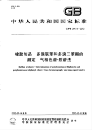 GBT29610-2013橡胶制品多溴联苯和多溴二苯醚的测定气相色谱-质谱法.pdf