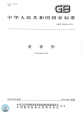 GBT29678-2013烫发剂.pdf