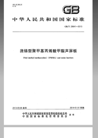 GBT29641-2013浇铸型聚甲基丙烯酸甲酯声屏板.pdf