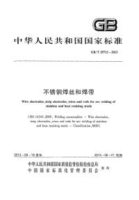 GBT29713-2013不锈钢焊丝和焊带.pdf