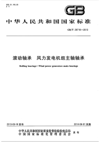 GBT29718-2013滚动轴承风力发电机组主轴轴承.pdf