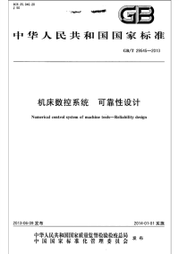 GBT29545-2013机床数控系统可靠性设计.pdf