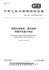 GBT29711-2013焊缝无损检测超声检测焊缝中的显示特征.pdf