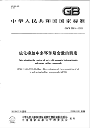 GBT29614-2013硫化橡胶中多环芳烃含量的测定.pdf