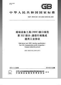 GBT29618.302-2013现场设备工具（FDT）接口规范第302部分：通信行规集成通用工业协议.pdf