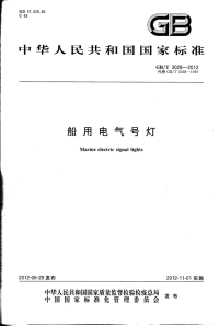 GBT3028-2012船用电气号灯.pdf