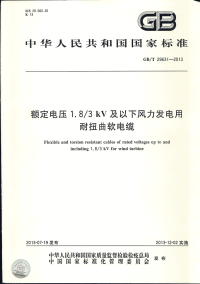 GBT29631-2013额定电压1.8∕3KV及以下风力发电用耐扭曲软电缆.pdf