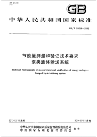 GBT30256-2013节能量测量和验证技术要求泵类液体输送系统.pdf