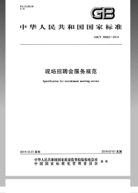 GBT30662-2014现场招聘会服务规范.pdf