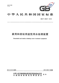 GBT30307-2013家用和类似用途饮用水处理装置.pdf