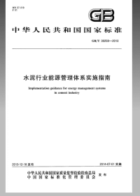 GBT30259-2013水泥行业能源管理体系实施指南.pdf