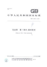 GBT30357.1-2013乌龙茶第1部分基本要求.pdf