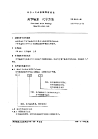 GBT304.2-1988关节轴承代号方法.pdf