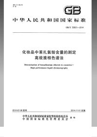 GBT30931-2014化妆品中苯扎氯铵含量的测定高效液相色谱法.pdf