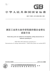 GBT30823-2014测定工业淬火油冷却性能的镍合金探头试验方法.pdf