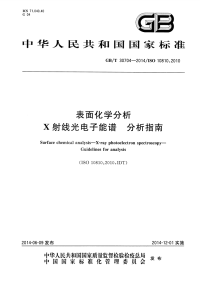 GBT30704-2014表面化学分析X射线光电子能谱分析指南.pdf