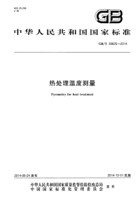 GBT30825-2014热处理温度测量.pdf