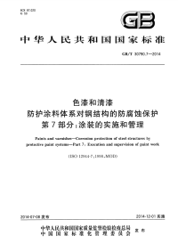 GBT30790.7-2014色漆和清漆防护涂料体系对钢结构的防腐蚀保护第7部分涂装的实施和管理.pdf