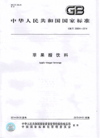 GBT30884-2014苹果醋饮料.pdf