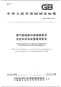 GBT30597-2014燃气燃烧器和燃烧器具用安全和控制装置通用要求.pdf