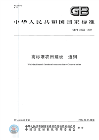 GBT30600-2014高标准农田建设通则.pdf