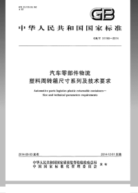 GBT31150-2014汽车零部件物流塑料周转箱尺寸系列及技术要求.pdf