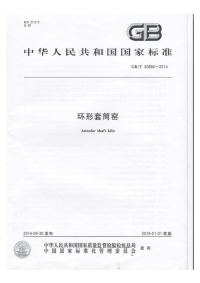 GBT30886-2014环形套筒窑.pdf