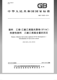 GBT30925-2014塑料乙烯-乙酸乙烯酯共聚物(EVAC)热塑性塑料乙酸乙烯酯含量的测定.pdf