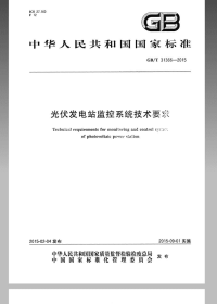 GBT31366-2015光伏发电站监控系统技术要求.pdf