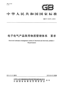 GBT31274-2014电子电气产品限用物质管理体系要求.pdf