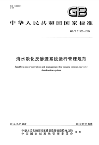 国家标准：gbt 31328-2014 海水淡化反渗透系统运行管理规范
