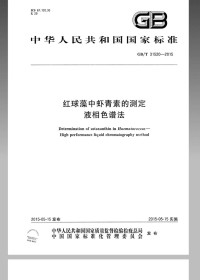 GBT31520-2015红球藻中虾青素的测定液相色谱法.pdf