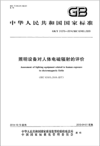 GBT31275-2014照明设备对人体电磁辐射的评价.pdf