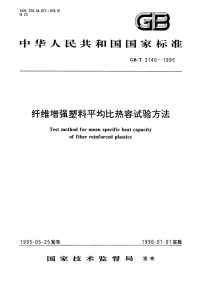 GBT3140-1995纤维增强塑料平均比热容试验方法.pdf