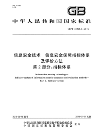 GBT31495.2-2015信息安全技术信息安全保障指标体系及评价方法第2部分指标体系.pdf