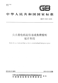 GBT31461-2015火力发电机组快速减负荷控制技术导则.pdf