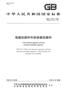 GBT3184-2008铬酸铅颜料和钼铬酸铅颜料.pdf