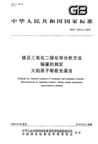 GBT3253.9-2009锑及三氧化二锑化学分析方法镉量的测定火焰原子吸收光谱法.pdf