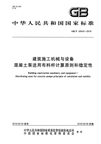 GBT32542-2016建筑施工机械与设备混凝土泵送用布料杆计算原则和稳定性.pdf