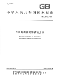 GBT3300-2008日用陶瓷器变形检验方法.pdf