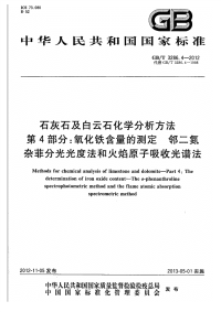 GBT3286.4-2012石灰石及白云石化学分析方法氧化铁含量的测定邻二氮杂菲分光光度法和火焰原子吸收光谱法.pdf