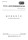 GBT3362-1982碳纤维复丝拉伸性能检验方法.pdf